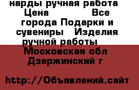 нарды ручная работа › Цена ­ 15 000 - Все города Подарки и сувениры » Изделия ручной работы   . Московская обл.,Дзержинский г.